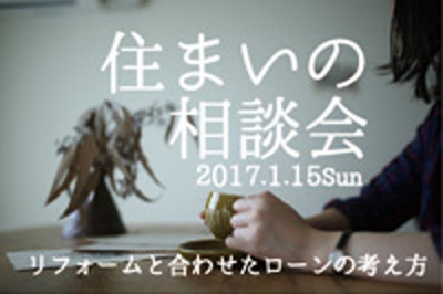 住宅ローン相談会　～リフォームと合わせたローンの考え方～