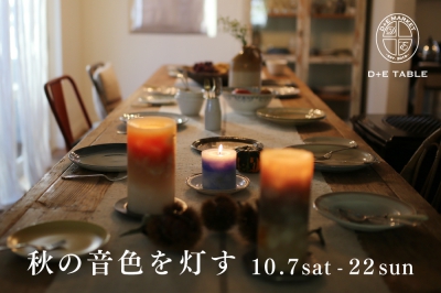 10/7(sat)-8(sun) 秋の音色を灯す at D+E TABLE