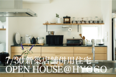 7/30(sat)新築店舗併用住宅オープンハウスのお知らせ / HYOGO　