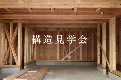 西宮北口Model house建築現場にて、構造見学を受付しています。