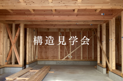 西宮北口Model house建築現場にて、構造見学を受付しています。