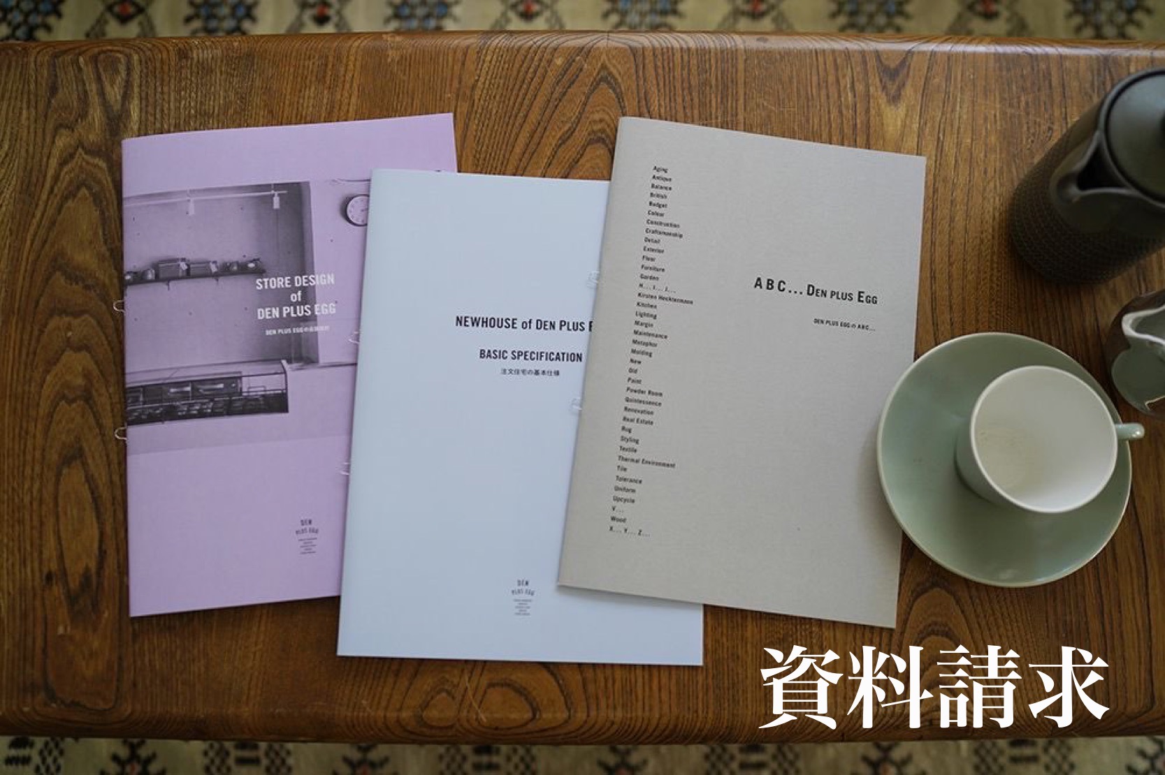 資料請求