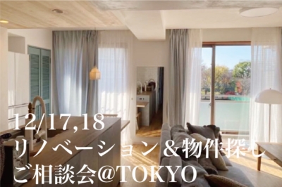 12/17(Sat),18(Sun) リノベーションと物件探しのご相談会 / TOKYO