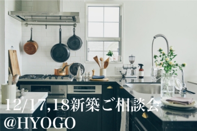 12/17,18新築相談会＠HYOGO
