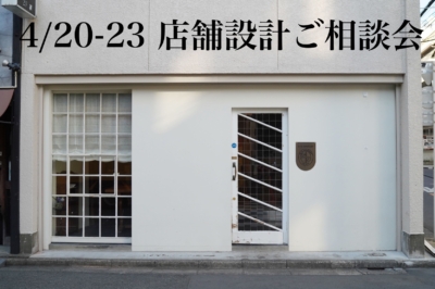 店舗設計ご相談会