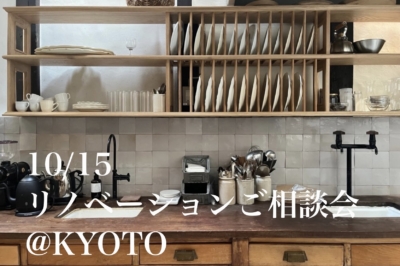 10/15 RENOVATIONご相談会@京都