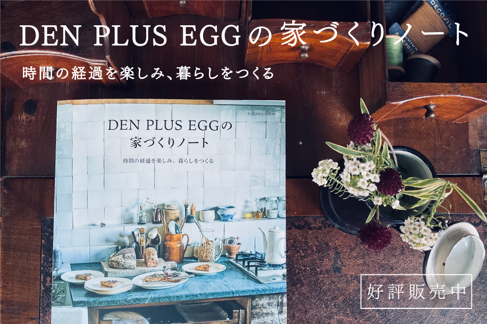扶桑社ムック「DEN PLUS EGGの家づくり ノート」発売のお知らせ