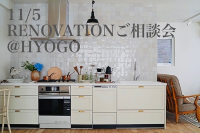20231105 RENOVATIONご相談会@HYOGO
