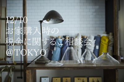 12/10(sun) お家購入時の税金に関するご相談会 開催のお知らせ / TOKYO