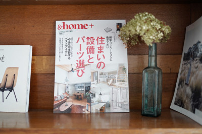 『&HOME』別冊「住まいの設備とパーツ選び」に掲載されました。