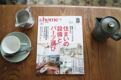 『&HOME』別冊「住まいの設備とパーツ選び」に掲載されました。